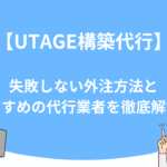 【UTAGE構築代行】失敗しない外注方法とおすすめの代行業者を徹底解説！