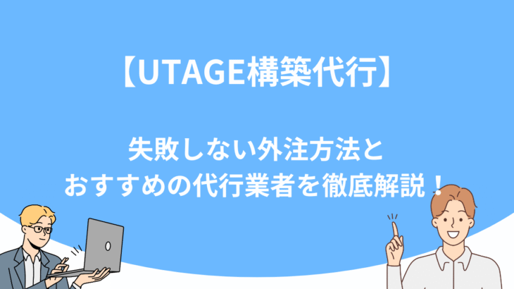 【UTAGE構築代行】失敗しない外注方法とおすすめの代行業者を徹底解説！