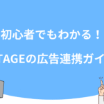 初心者でもわかる！UTAGEの広告連携ガイド