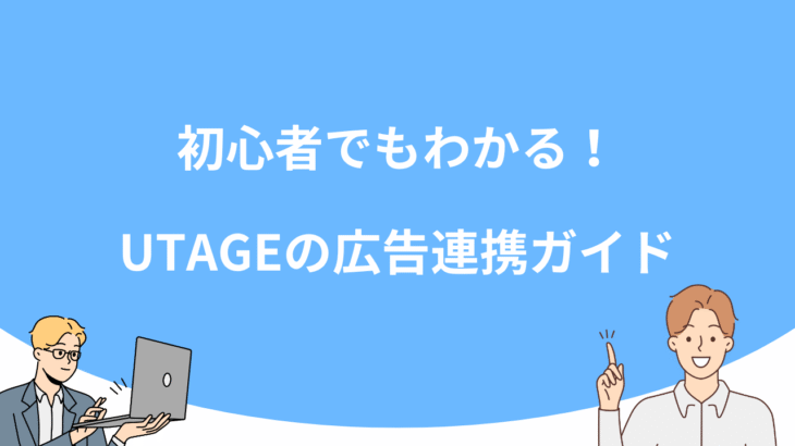 初心者でもわかる！UTAGEの広告連携ガイド