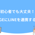 初心者でも大丈夫！UTAGEにLINEを連携する方法