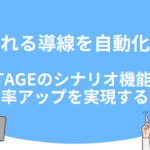 売れる導線を自動化！UTAGEのシナリオ機能で成約率アップを実現する方法