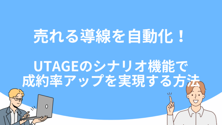 売れる導線を自動化！UTAGEのシナリオ機能で成約率アップを実現する方法